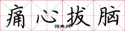 荊霄鵬痛心拔腦楷書怎么寫