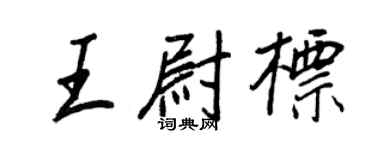 王正良王尉標行書個性簽名怎么寫
