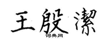 何伯昌王殷潔楷書個性簽名怎么寫