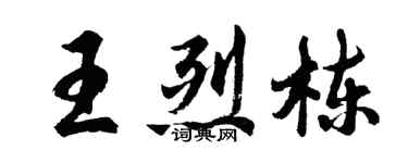 胡問遂王烈棟行書個性簽名怎么寫