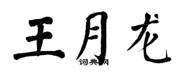 翁闓運王月龍楷書個性簽名怎么寫