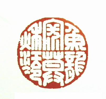 第七屆篆刻藝術展作品集的篆刻印章魚龍寂寞秋江冷