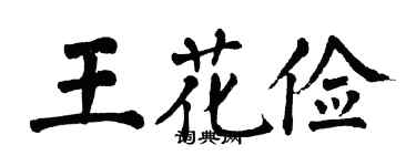 翁闓運王花儉楷書個性簽名怎么寫