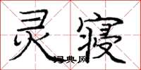 龐中華靈寢楷書怎么寫
