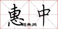 荊霄鵬惠中楷書怎么寫