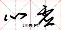 朱錫榮心虛草書怎么寫