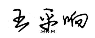 朱錫榮王平響草書個性簽名怎么寫