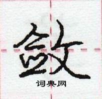 龐中華寫的硬筆行書斂