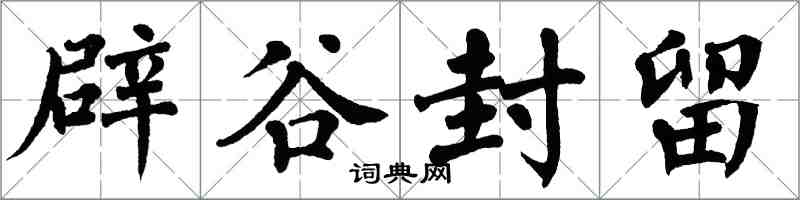 翁闓運辟穀封留楷書怎么寫