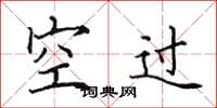 田英章空過楷書怎么寫