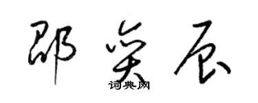 梁錦英邵奕辰草書個性簽名怎么寫