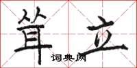 駱恆光聳立楷書怎么寫