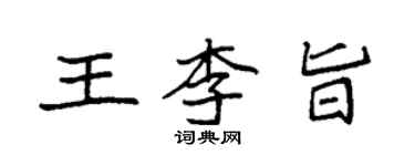 袁強王李旨楷書個性簽名怎么寫