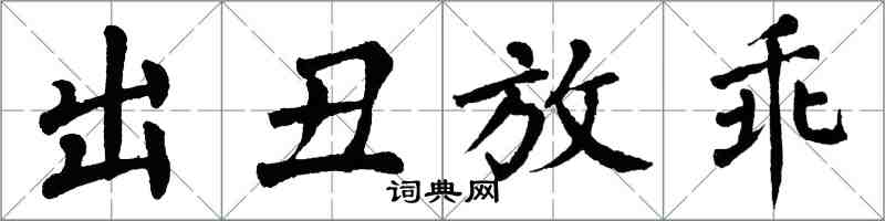 翁闓運出醜放乖楷書怎么寫