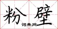 荊霄鵬粉壁楷書怎么寫