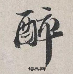 蔡襄自書詩卷中醉的寫法