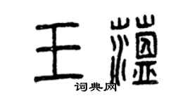 曾慶福王蘊篆書個性簽名怎么寫