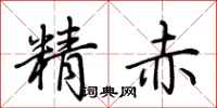 荊霄鵬精赤行書怎么寫