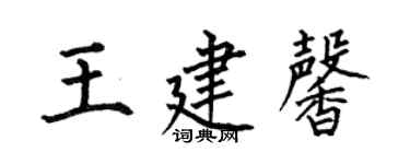 何伯昌王建馨楷書個性簽名怎么寫