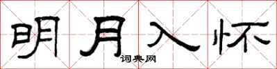曾慶福明月入懷隸書怎么寫