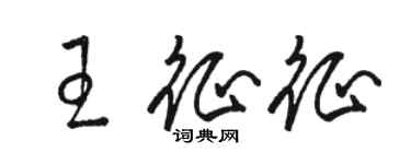 駱恆光王征征草書個性簽名怎么寫