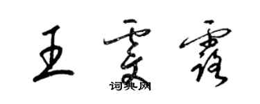 梁錦英王雯露草書個性簽名怎么寫