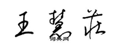 梁錦英王慧莊草書個性簽名怎么寫