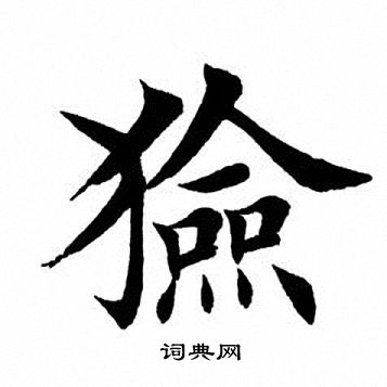 狎楷書書法_狎字書法_楷書字典
