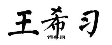 翁闓運王希習楷書個性簽名怎么寫