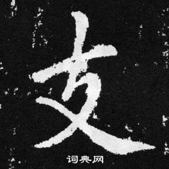 趙孟頫在張留孫碑中寫的支