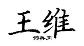 丁謙王維楷書個性簽名怎么寫