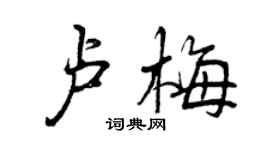 曾慶福盧梅行書個性簽名怎么寫