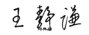 駱恆光王靜謙草書個性簽名怎么寫