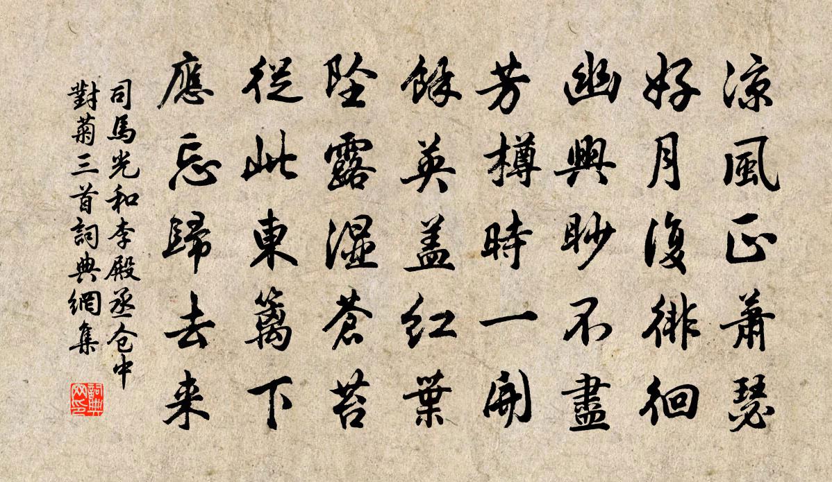 司馬光和李殿丞倉中對菊三首書法作品欣賞