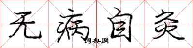 龐中華無病自灸行書怎么寫