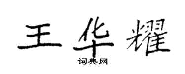 袁強王華耀楷書個性簽名怎么寫