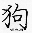 龐中華寫的硬筆楷書狗
