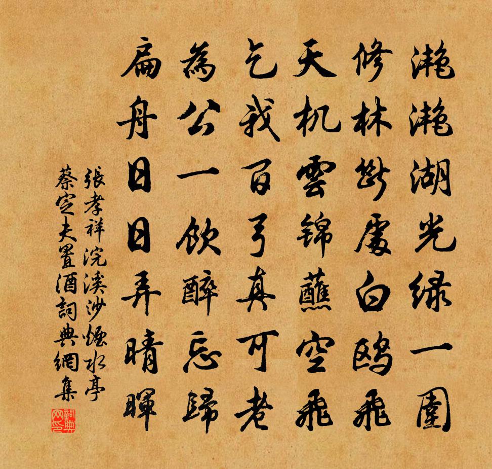 張孝祥浣溪沙(煙水亭蔡定夫置酒)書法作品欣賞