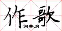 周炳元作歌楷書怎么寫