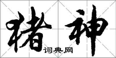 胡問遂豬神行書怎么寫