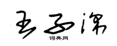 朱錫榮王子深草書個性簽名怎么寫