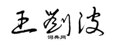 曾慶福王劉波草書個性簽名怎么寫