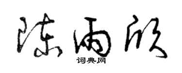 曾慶福陳雨欣草書個性簽名怎么寫