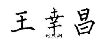 何伯昌王幸昌楷書個性簽名怎么寫