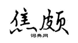 曾慶福焦頗行書個性簽名怎么寫
