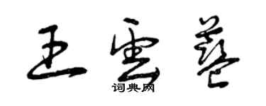 曾慶福王雲藍草書個性簽名怎么寫