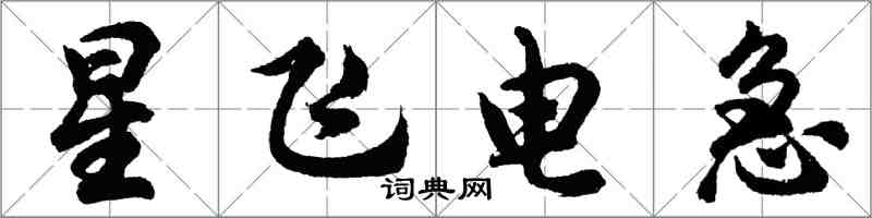 胡問遂星飛電急行書怎么寫