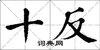 翁闓運十反楷書怎么寫