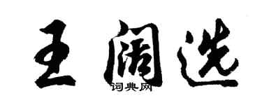 胡問遂王闊選行書個性簽名怎么寫