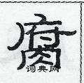 范連陞寫的硬筆隸書腐